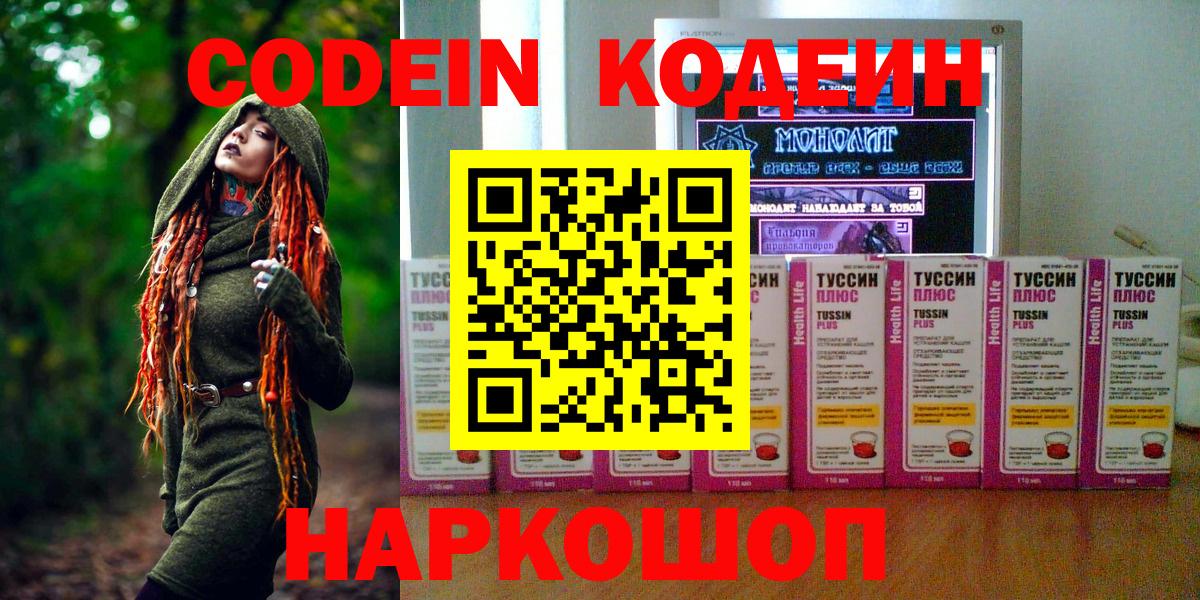 Кодеиновый сироп Lean напиток Lean (лин)  Кодеин Purple Drank  Великий Новгород  Вход с VPN 